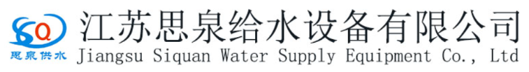 江苏思泉给水设备有限公司
